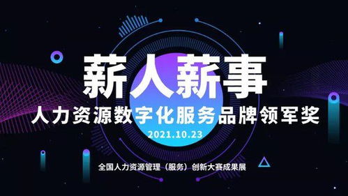 薪人薪事荣获年度人力资源数字化服务品牌领军奖，引领行业新标杆