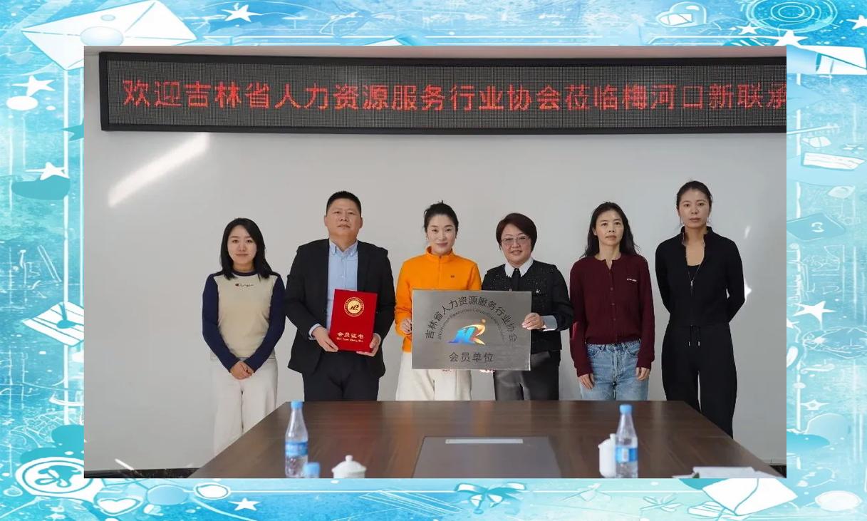 加入吉林省人力资源服务协会，成为行业精英的秘诀